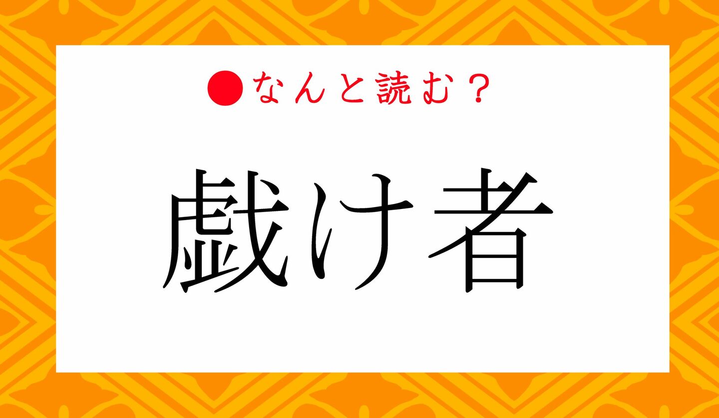 日本語クイズ　出題画像　難読漢字　「戯け者」なんと読む？