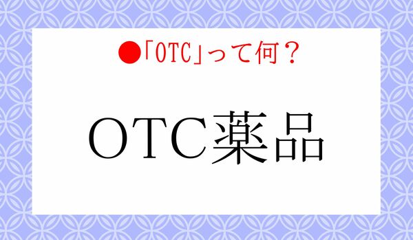 「OTC薬品」の「OTC」ってどういう意味?正しく理解していますか?