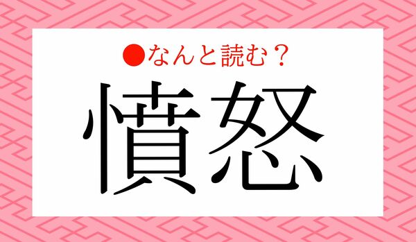 「ふんど」？「憤怒」ってなんと読む？