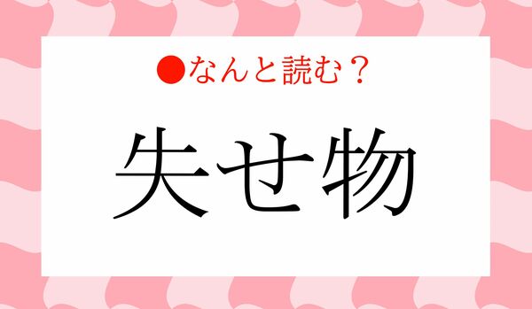 「しっせもの」ではありません！「失せ物」ってなんと読む？