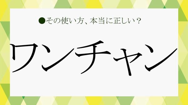 「ワンチャン」は何の略？わかるようでわからない若者言葉の意味を解説！【大人の語彙力強化塾】