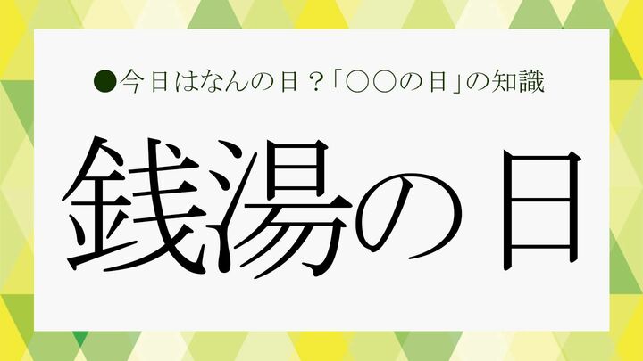 銭湯の日