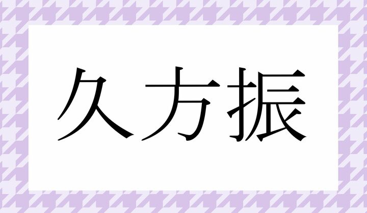 かな6文字です。