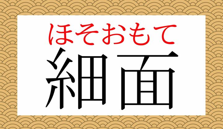 「面(おもて)」、読めましたか?