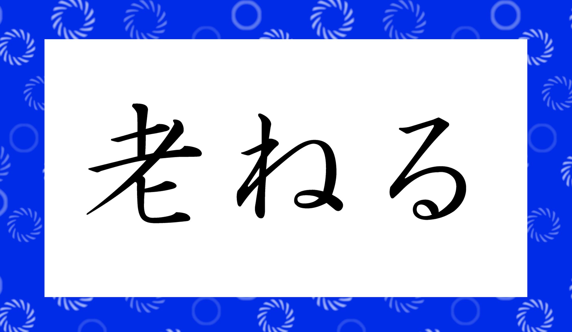 「〇ねる」とシンプルに読み仮名1文字です。わかりますか?