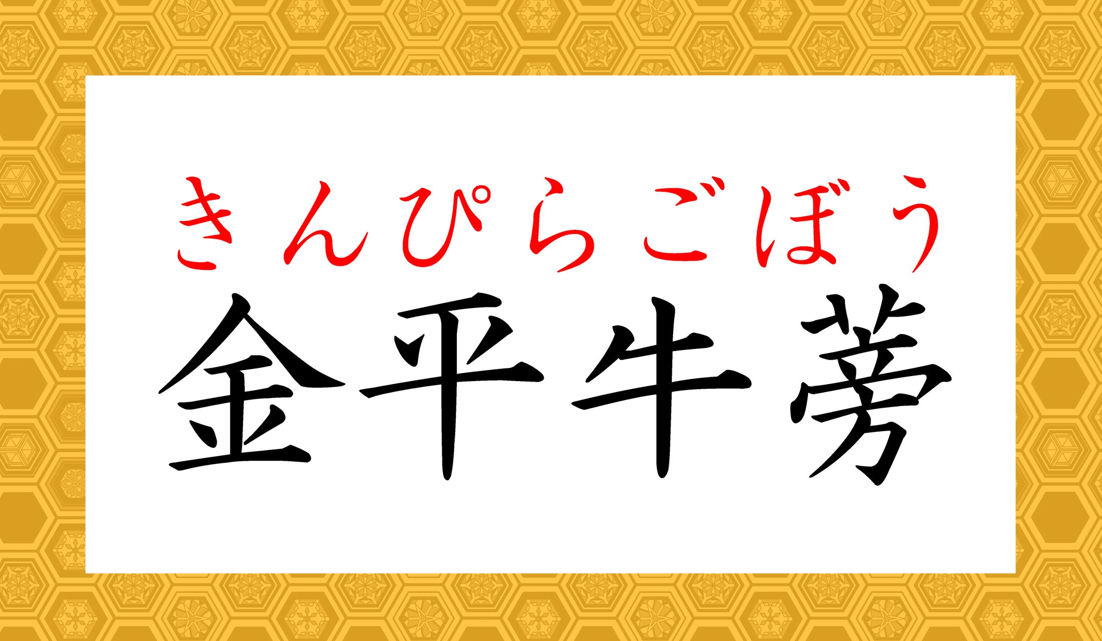 漢字で書くと、故事成語のようなイメージですよね(笑)。