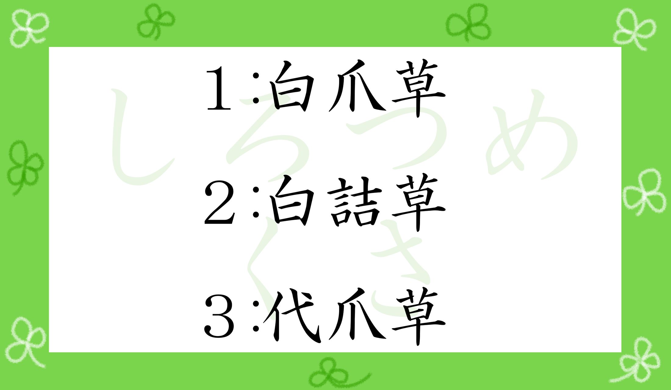 しろつめくさ…どの漢字が正解?