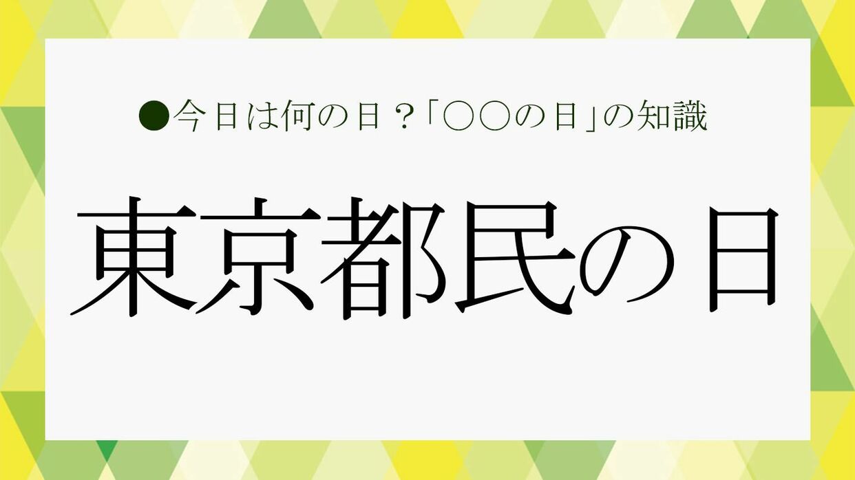 都民 の 日