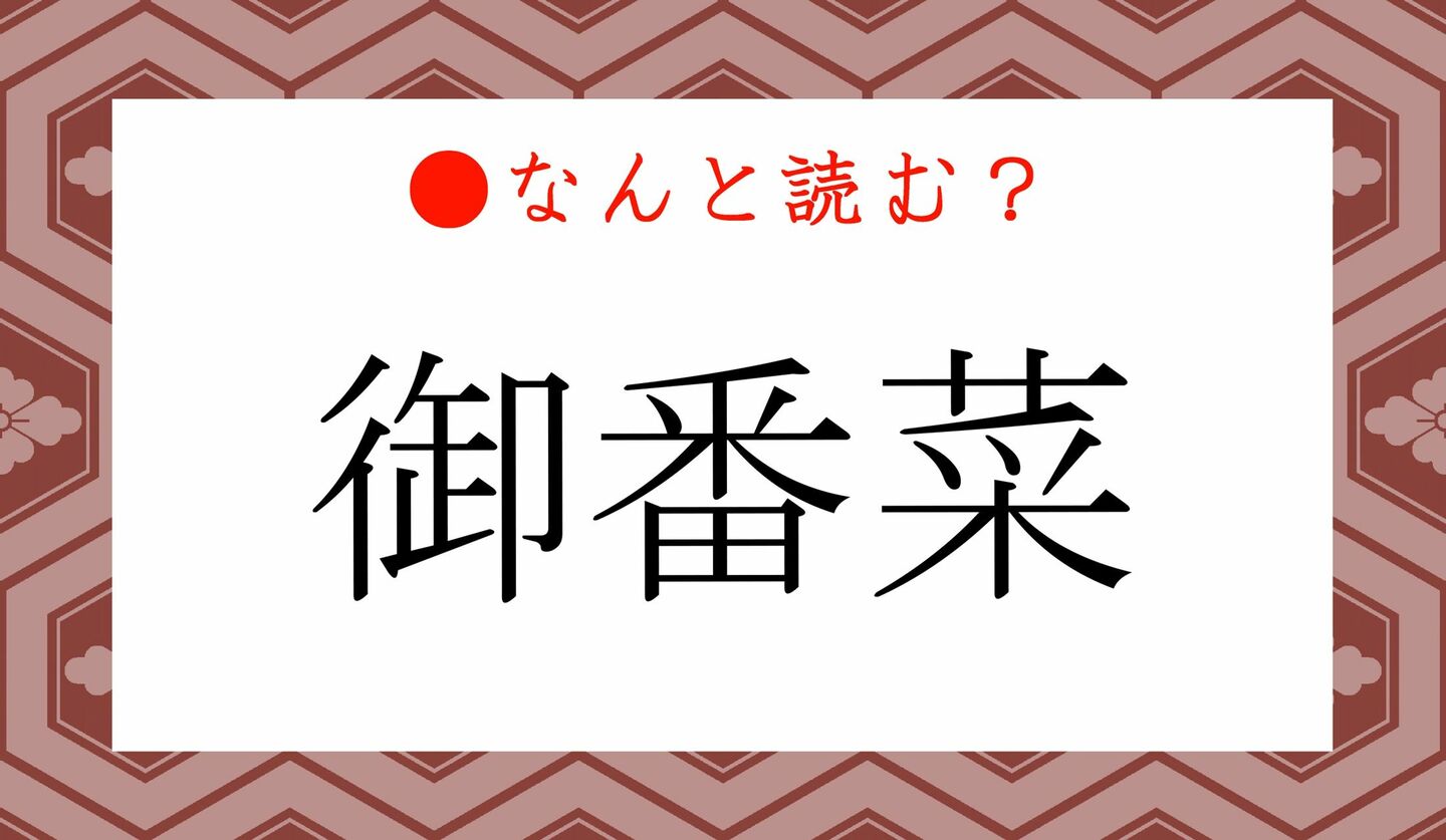 日本語クイズ　出題画像　難読漢字　「御番菜」なんと読む？