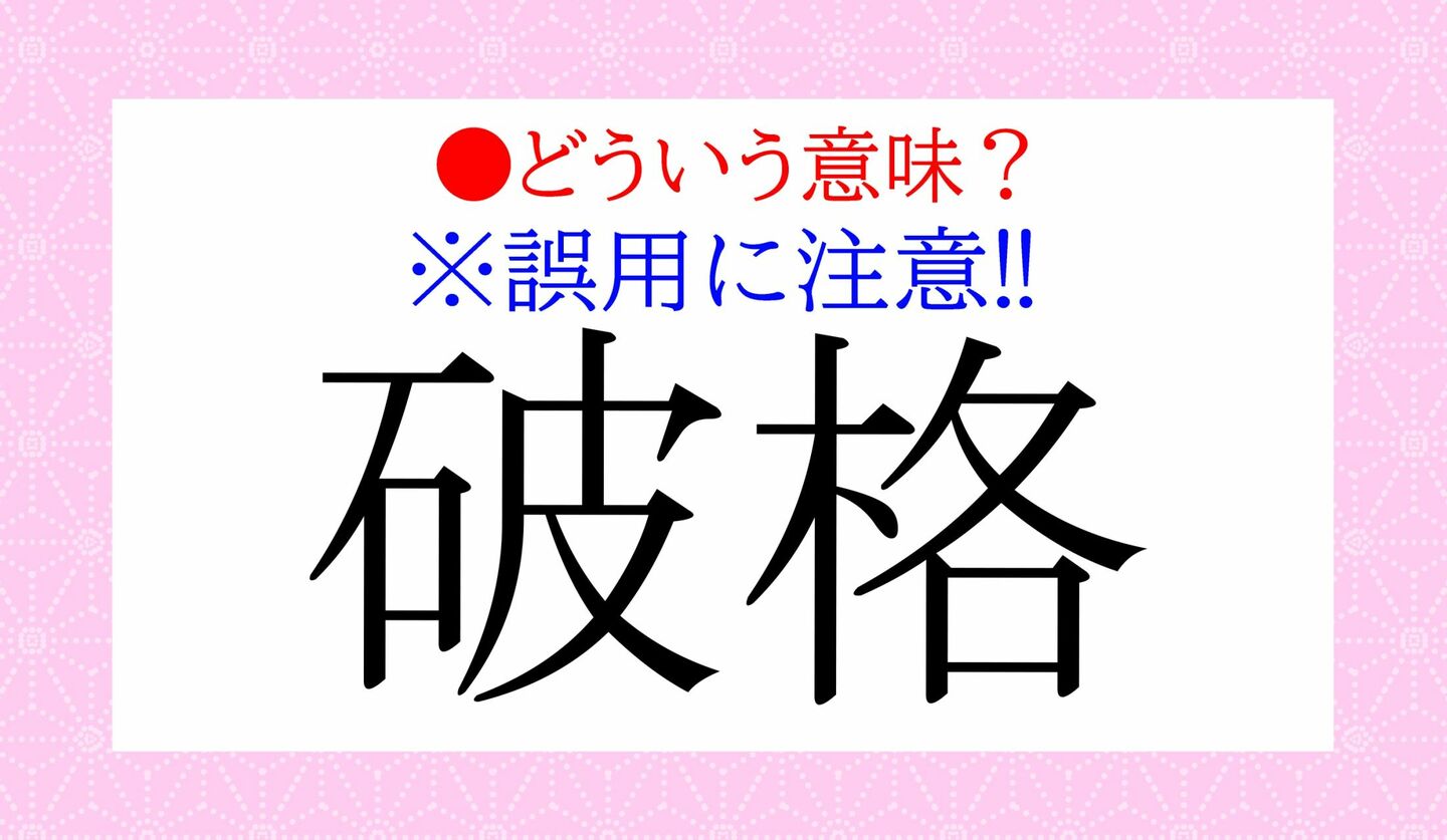 日本語クイズ　出題画像　誤用注意　「破格」　どういう意味？