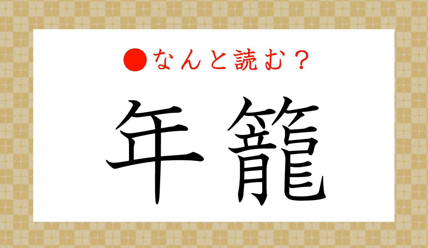 日本語クイズ　出題画像　難読漢字　「年籠」なんと読む？