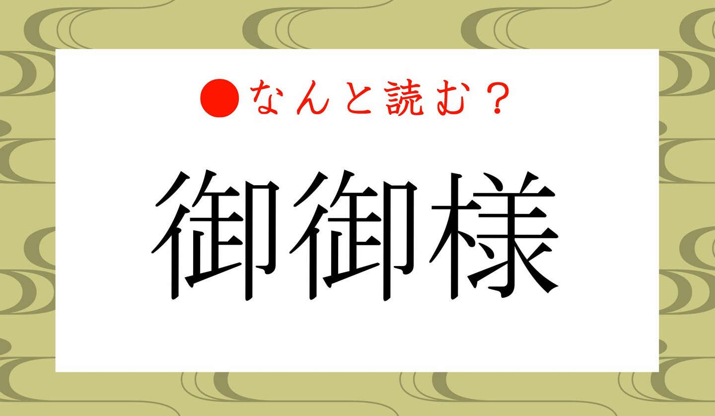 日本語クイズ　出題画像　難読漢字　「御御様」なんと読む？