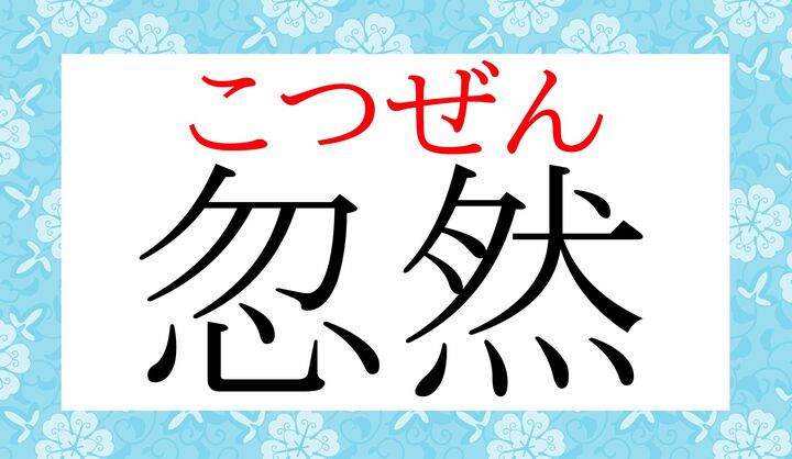「怱(ソウ)」とは別の「忽(コツ)」という字です。