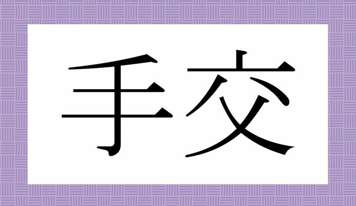 かな4文字です。