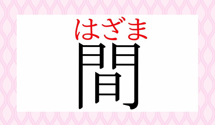 人名漢字としても使われる読み方、読めましたか？