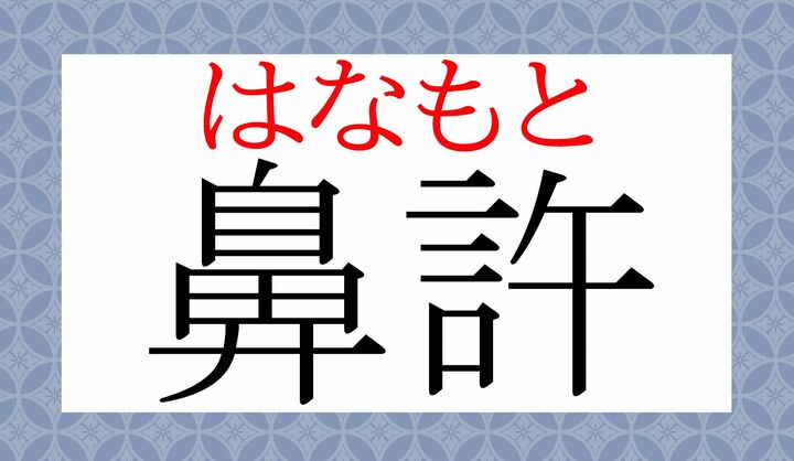 「許（もと）」は表外読み（常用漢字表に掲載されない読み方）ですが、大人の教養として覚えたい読みかたです。