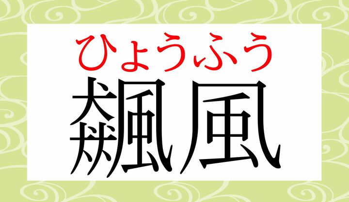 「飆飆（ひょうひょう）」は「風が激しく吹く音。また、そのさま」をいう語です。
