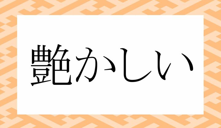 「○○○かしい」。