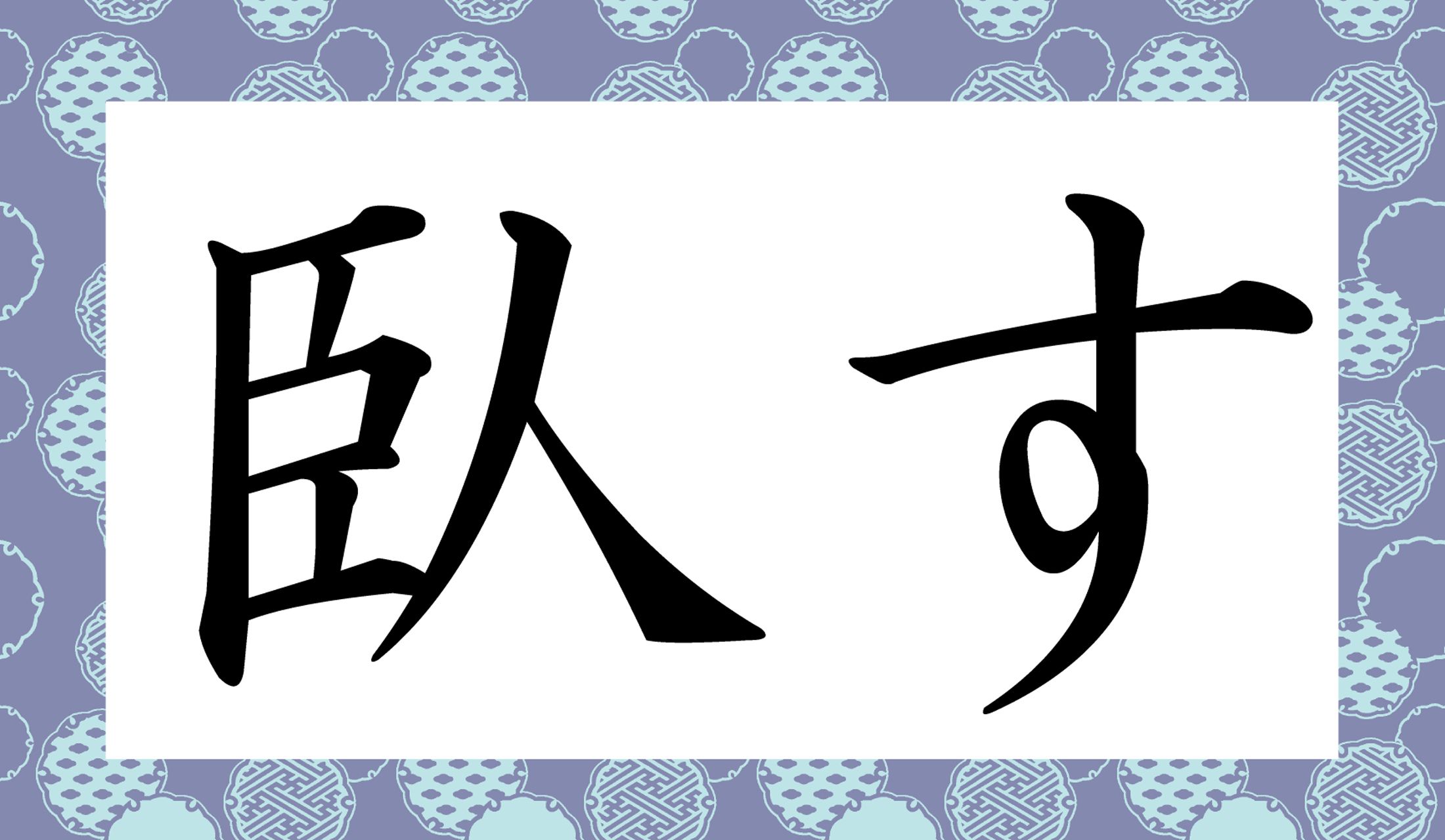 「○す」と読み仮名1文字です。