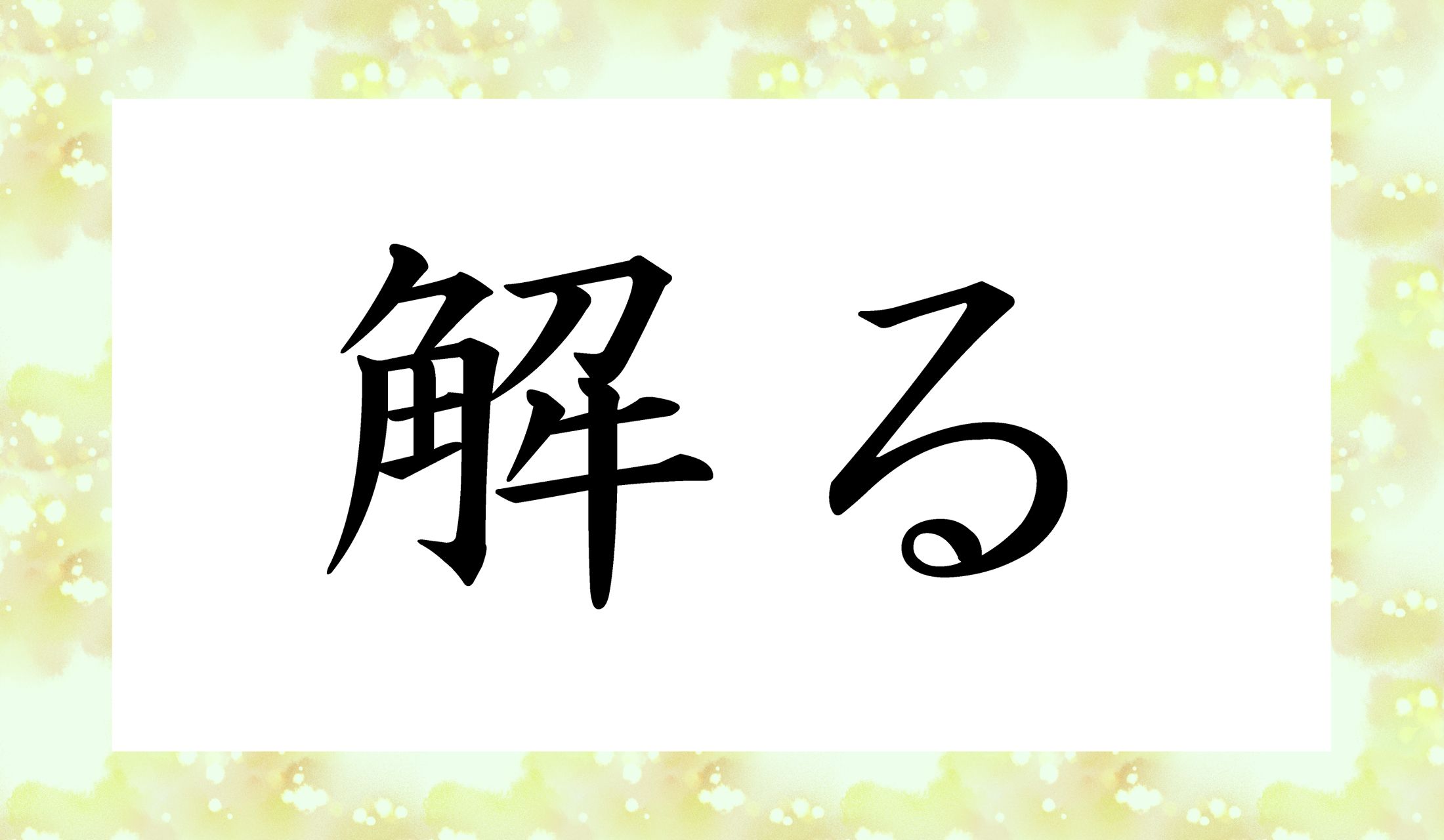 「○○る」と読み仮名2文字です。