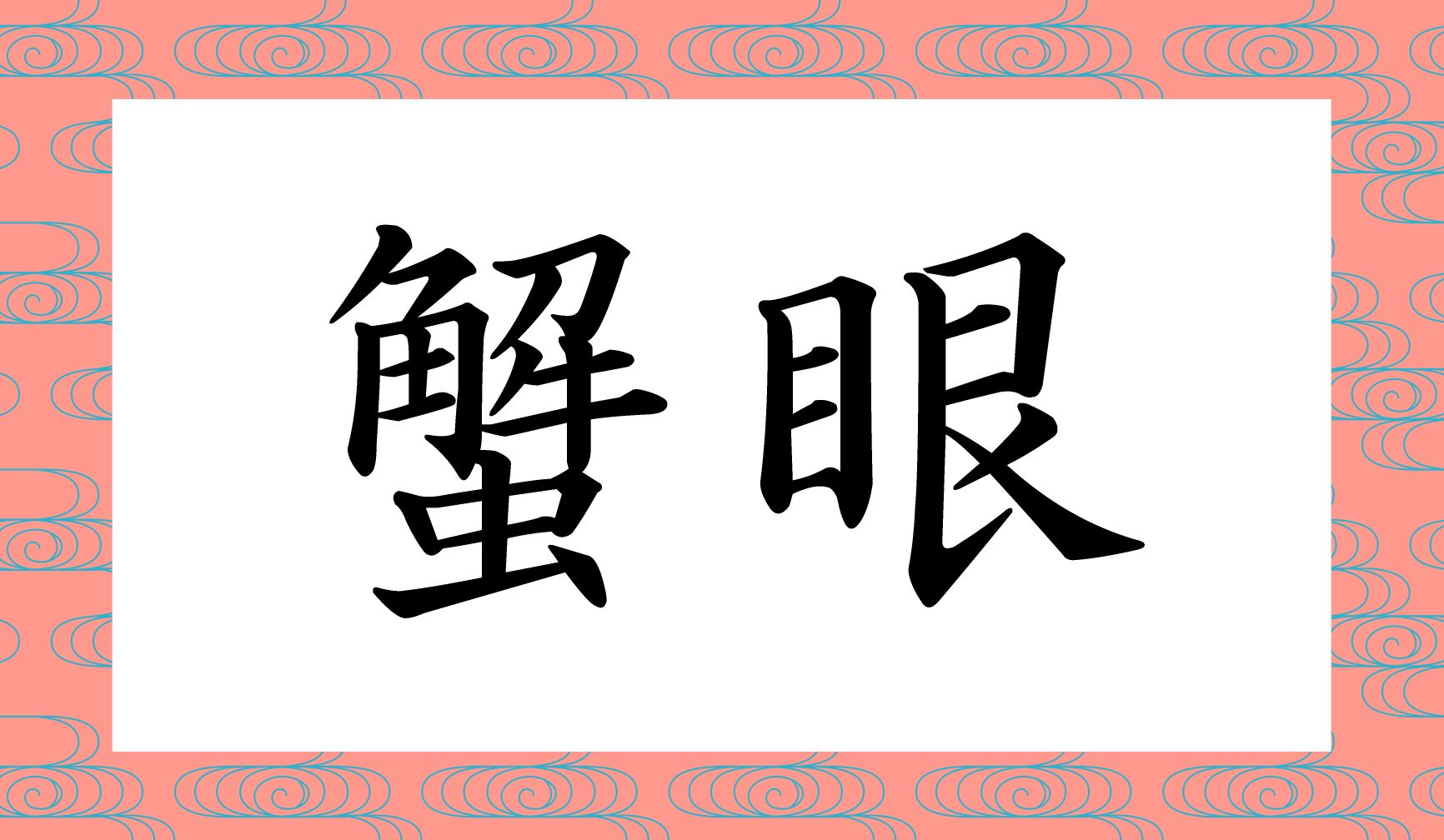 「○○○○」と読み仮名4文字です。