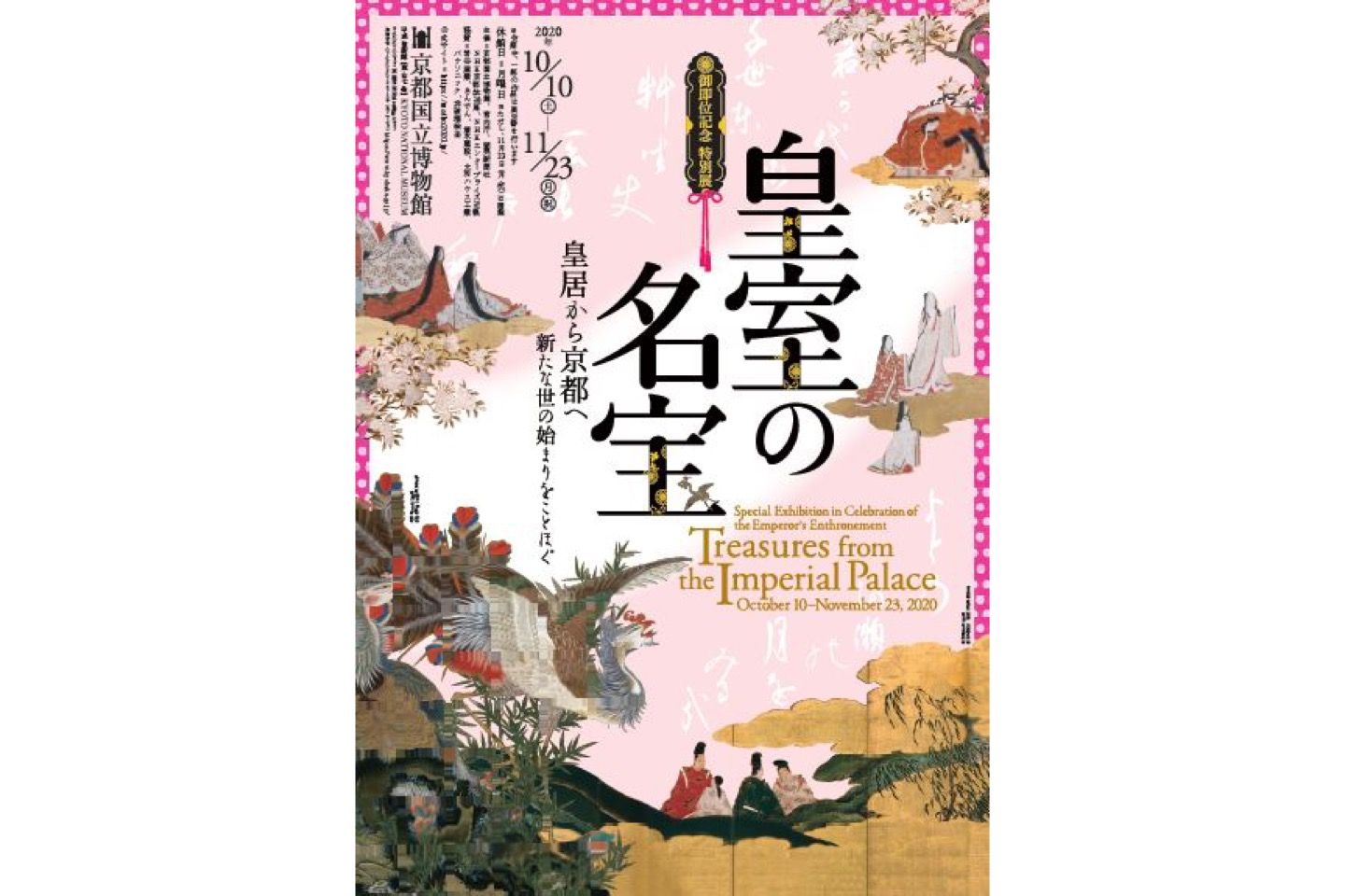 和文化_4,展覧会_4,京都_4
