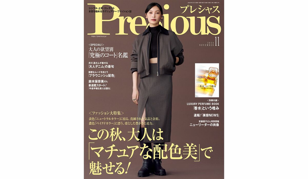 『Precious』2024年11月号｜ファッション大特集は【この秋、大人は「マチュアな配色美」で魅せる！】 | Precious.jp（プレシャス）