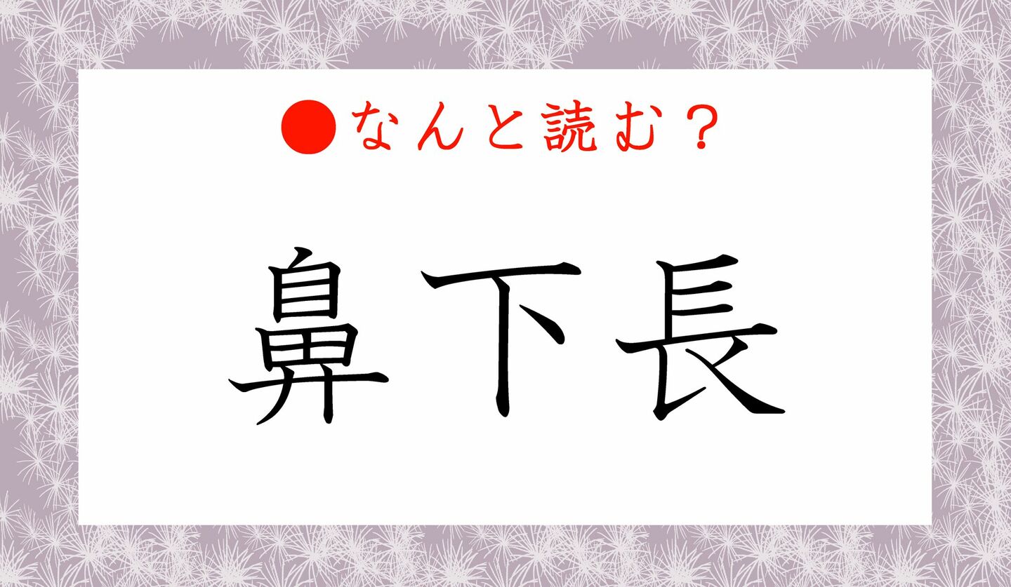 日本語クイズ　出題画像　難読漢字　「鼻下長」なんと読む？