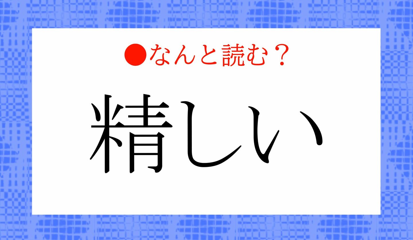 日本語クイズ　出題画像　難読漢字　「精しい」なんと読む？