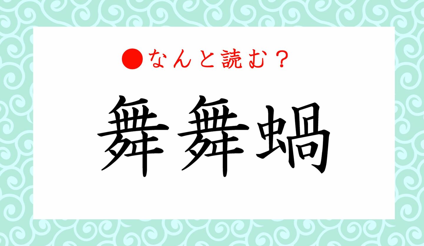 日本語クイズ　出題画像　難読漢字　「舞舞蝸」なんと読む？
