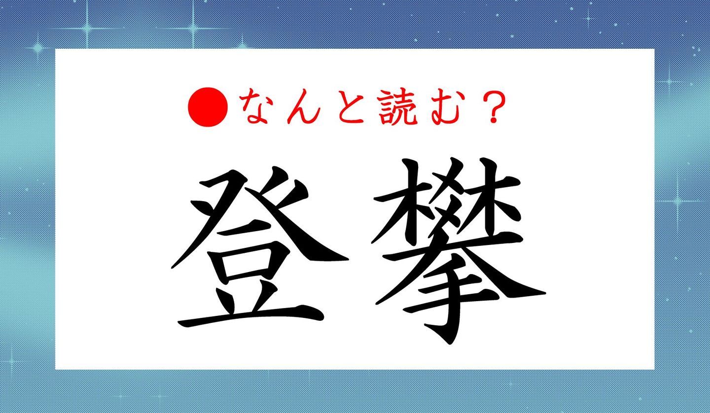 日本語クイズ出題画像　難読漢字「登攀」　なんと読む？