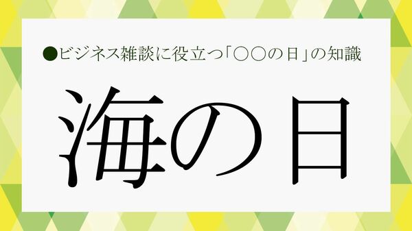 2026年の「海の日」はいつ? 意味・由来・祝日になった理由をわかりやすく解説【大人の語彙力強化塾】