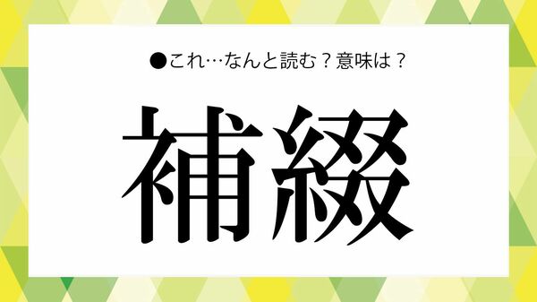 補綴とは？読み方・意味をわかりやすく解説｜歯科治療の種類・費用・被せ物との違いも【大人の語彙力強化塾】