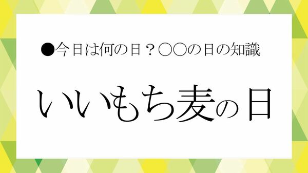 ダイエットにも腸活にも!11月6日は「いいもち麦の日」【大人の語彙力強化塾】