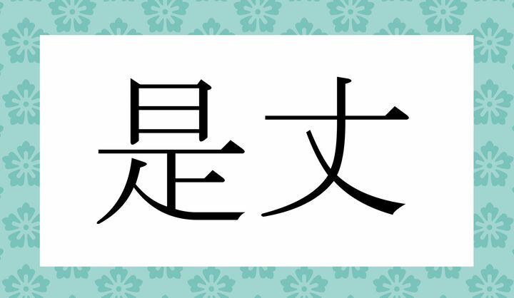 かな4文字です。