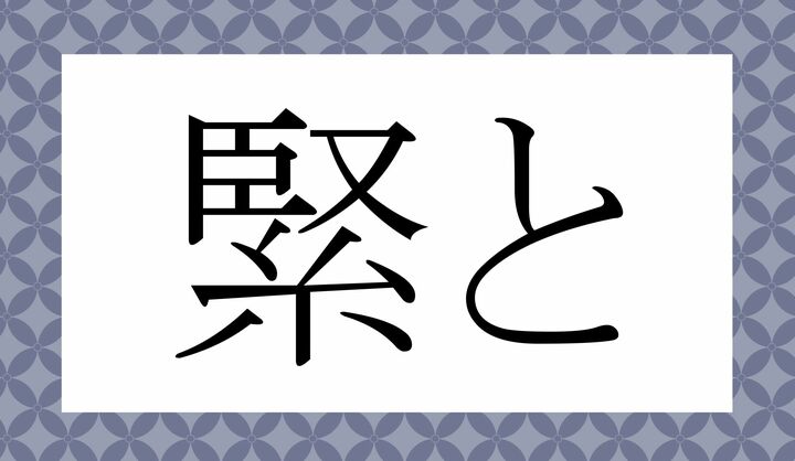 「○○と」。