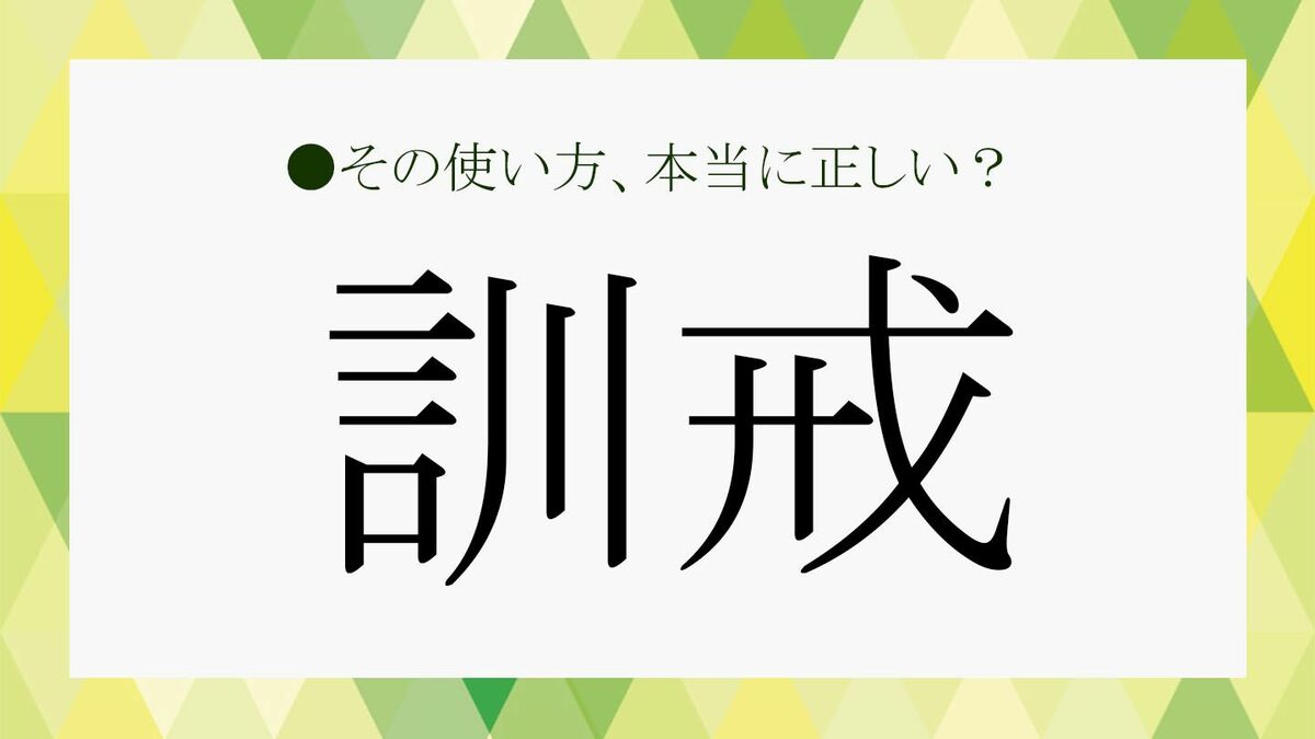 訓戒 と は