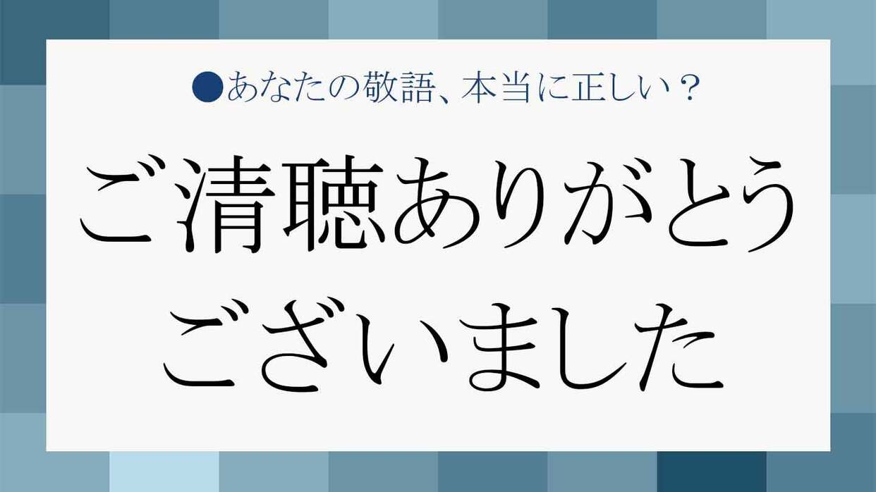 ご清聴ありがとうございました」を使いこなして敬語上手に