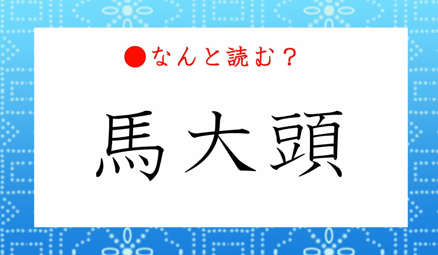 日本語クイズ　出題画像　難読漢字　「馬大頭」なんと読む？