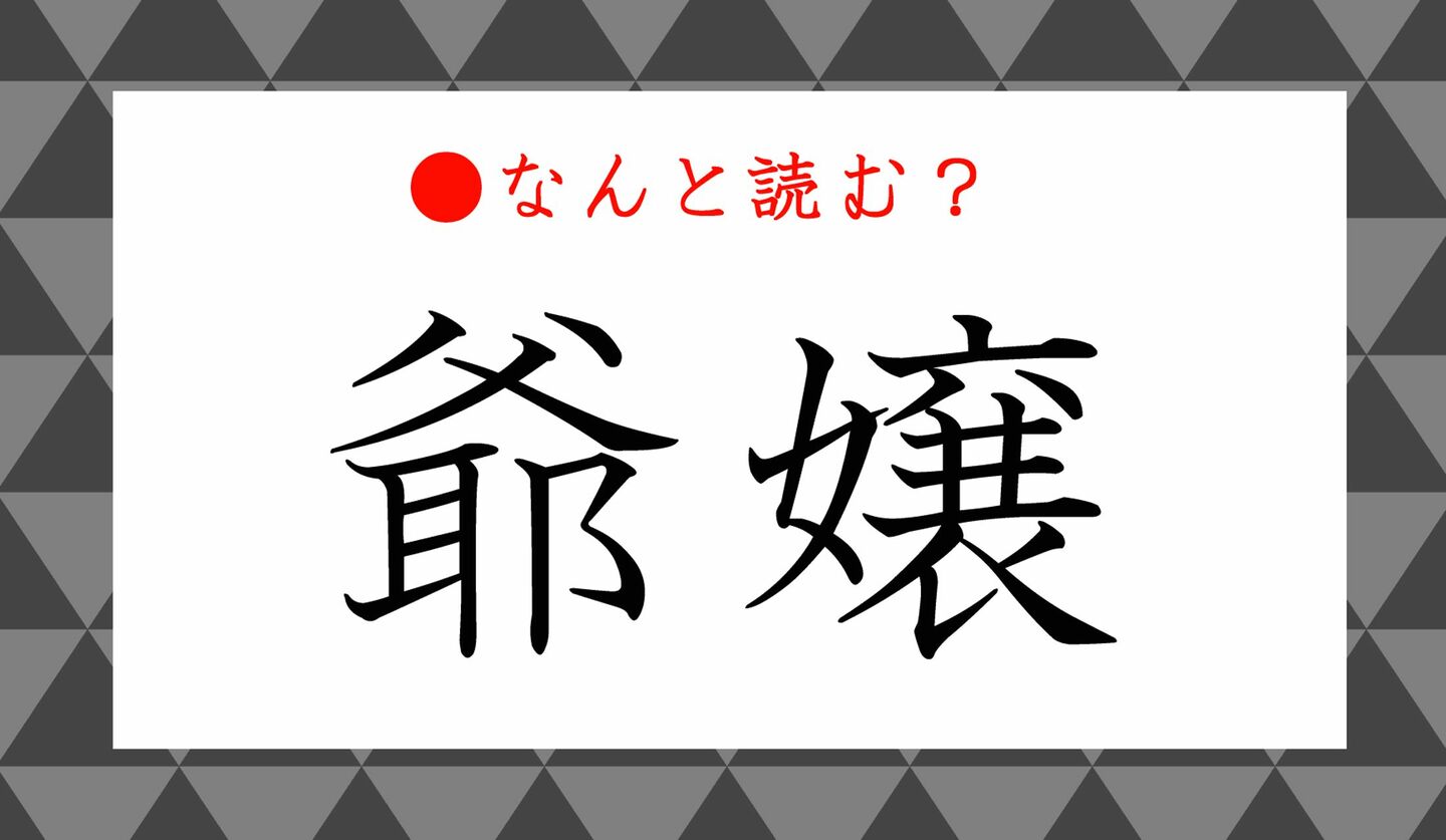 日本語クイズ　出題画像　難読漢字　「爺嬢」なんと読む？