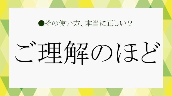 なぜNG？「ご理解のほどよろしくお願いいたします」が失礼にならない「言い換え」や「英語での伝え方」などを例文でおさらい【大人の語彙力強化塾】