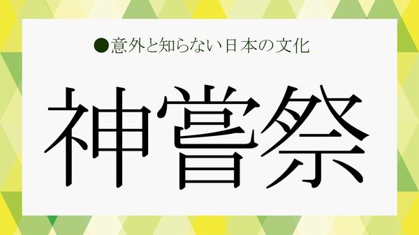 「神嘗祭」とは？2026年はいつ？意味・由来と伊勢神宮の供え物、新嘗祭との違いを解説【大人の語彙力強化塾】