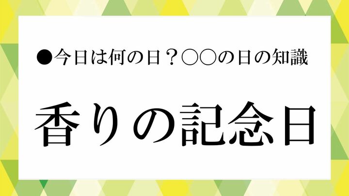 香りの記念日