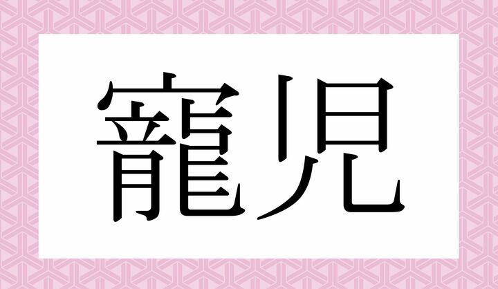 かな4文字です。