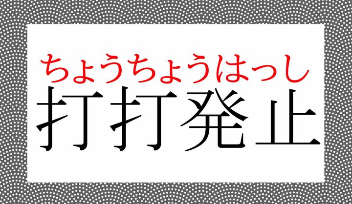 「打」の表外読み（常用漢字表に掲載されない読みかた）の音読みに「チョウ」がございます。