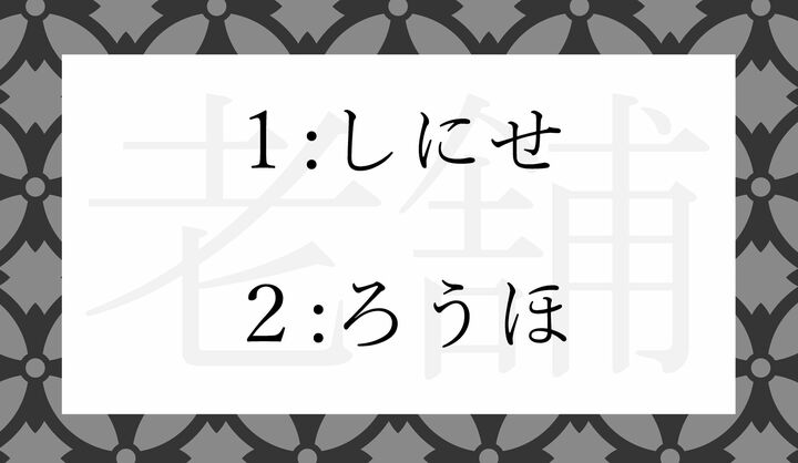 「老舗」の読みかたとして正しい選択肢は?