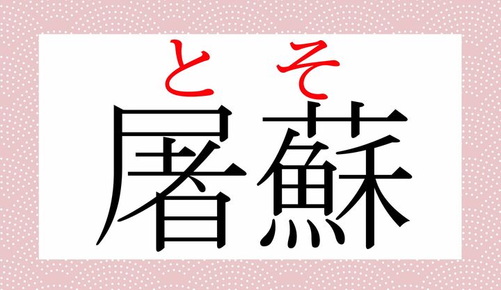 お祝いの席のお酒を「お屠蘇（おとそ）」と呼ぶのは、漢方薬の名に由来するのです。