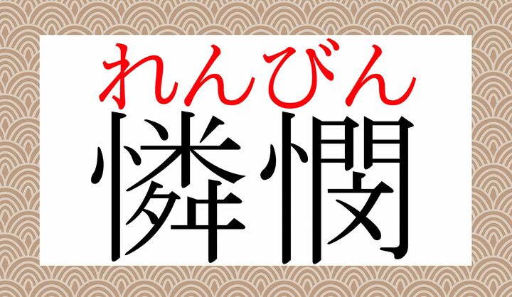 難しい字の熟語ですが、大人の教養として読めるようにしておきたい熟語です。