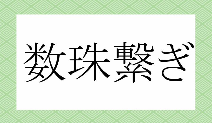 「○○○○○ぎ」。