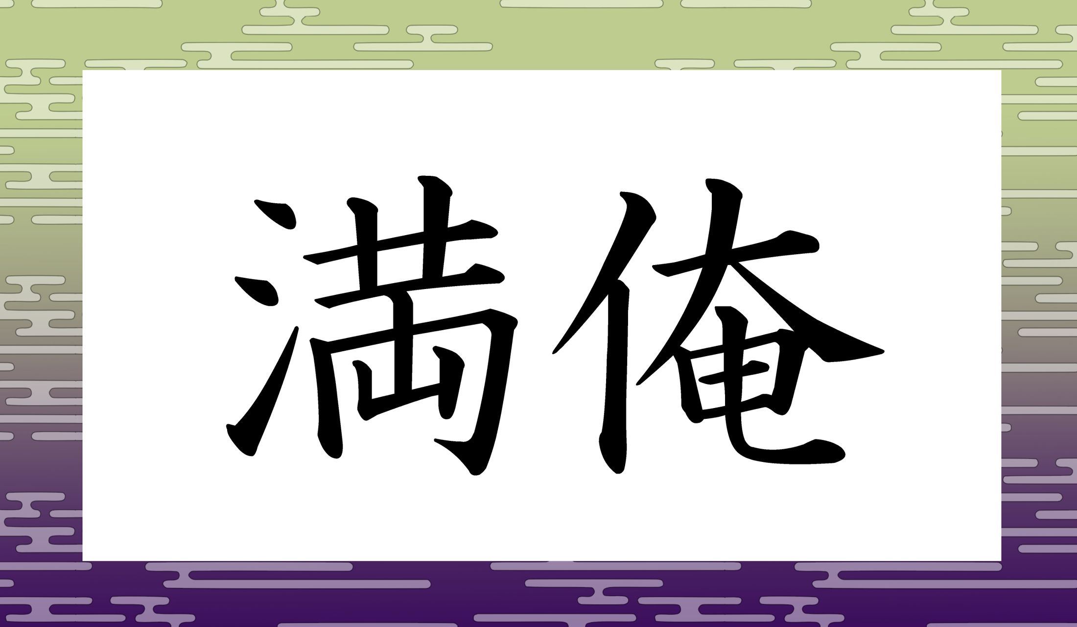 「○○○○」と読み仮名4文字です。